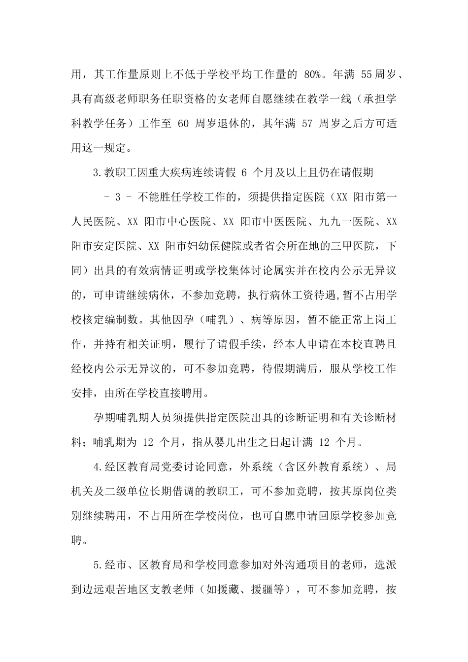 2024年XX区中小学教师“区管校聘”竞聘上岗工作实施方案_第3页