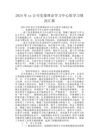 2024年xx公司党委理论学习中心组学习情况汇报