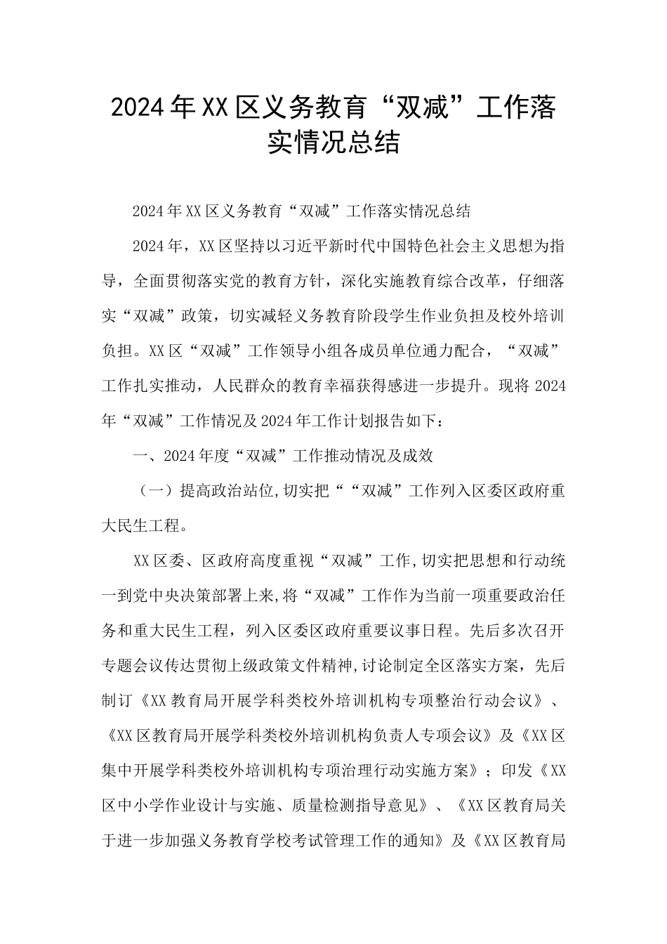 2024年XX区义务教育“双减”工作落实情况总结_第1页
