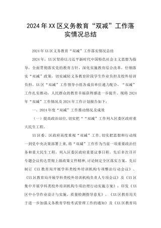 2024年XX区义务教育“双减”工作落实情况总结