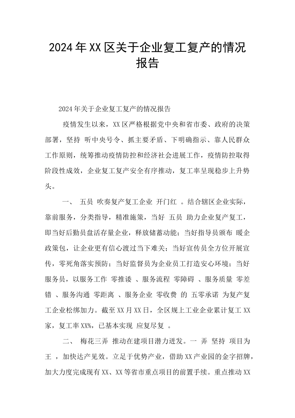 2024年XX区关于企业复工复产的情况报告_第1页