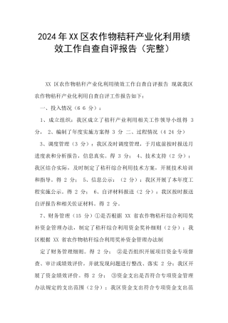 2024年XX区农作物秸秆产业化利用绩效工作自查自评报告