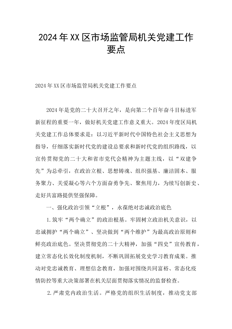 2024年XX区市场监管局机关党建工作要点_第1页