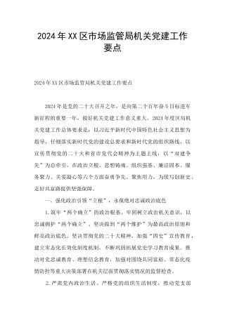 2024年XX区市场监管局机关党建工作要点