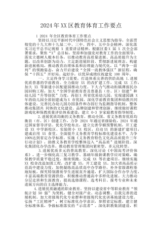 2024年XX区教育体育工作要点