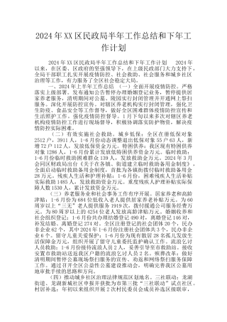 2024年XX区民政局半年工作总结和下年工作计划
