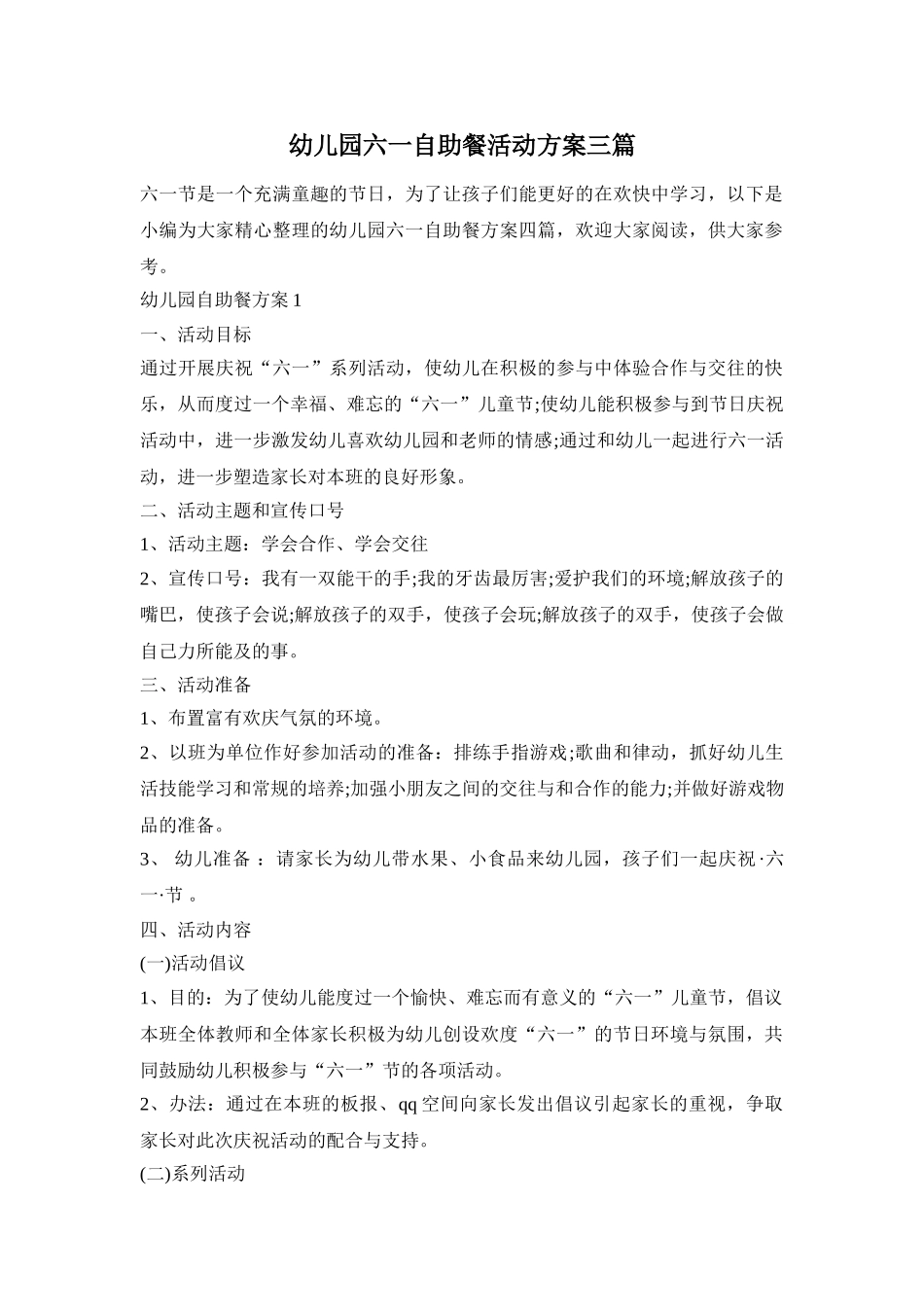 幼儿园六一自助餐活动方案三篇_第1页