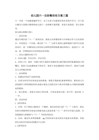 幼儿园六一自助餐活动方案三篇