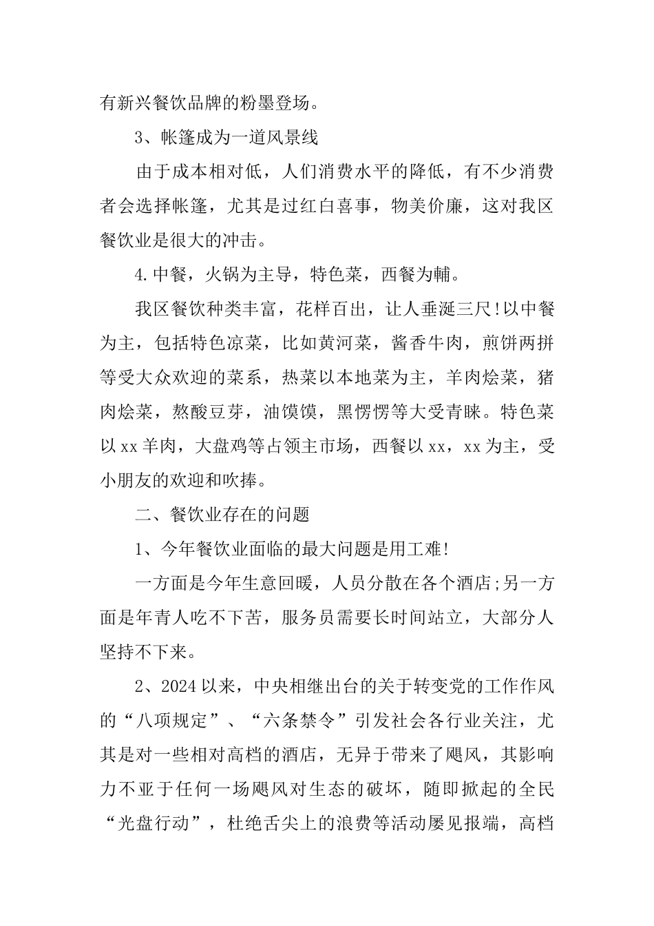 2024年xx区餐饮业发展调研报告_第2页