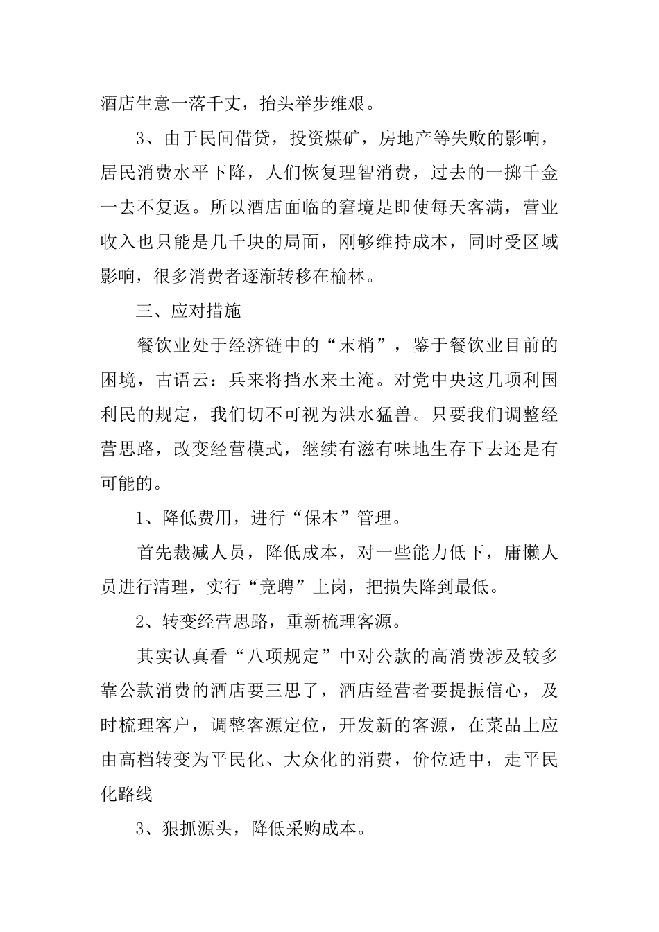 2024年xx区餐饮业发展调研报告_第3页