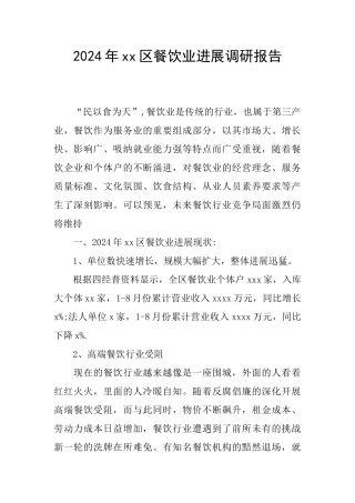 2024年xx区餐饮业发展调研报告
