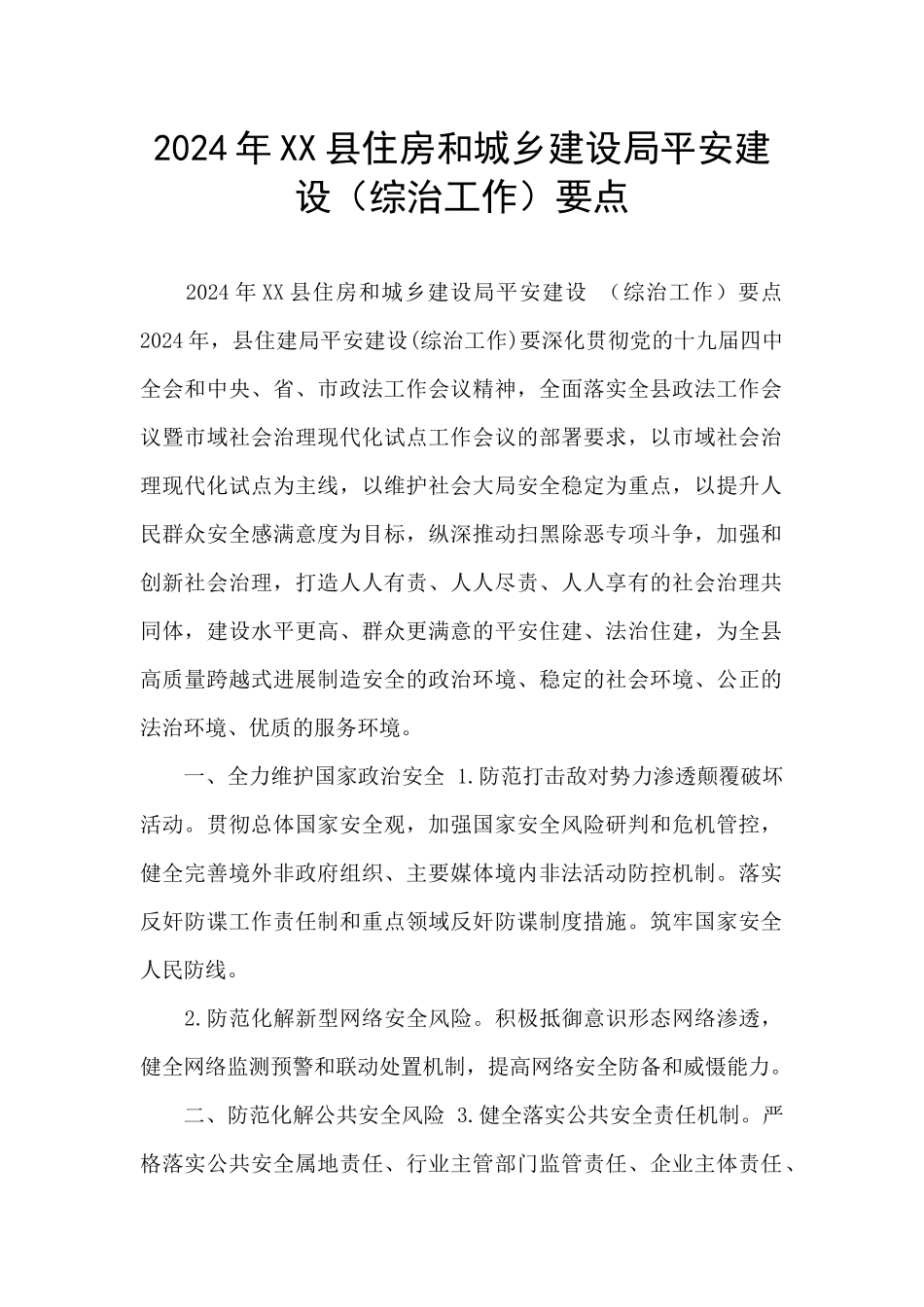 2024年XX县住房和城乡建设局平安建设要点_第1页
