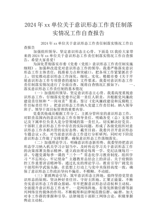 2024年xx单位关于意识形态工作责任制落实情况工作自查报告
