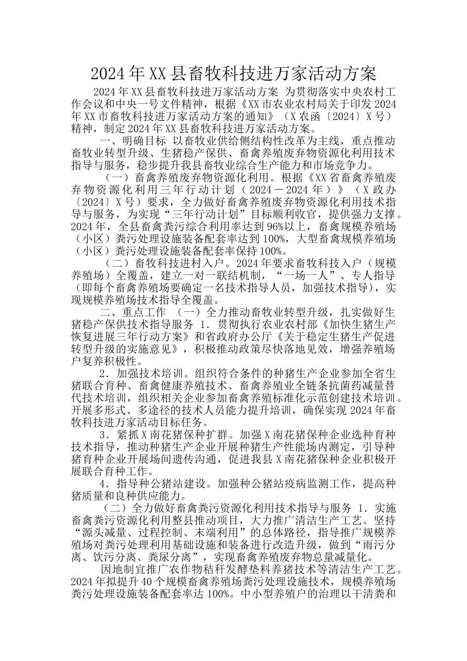 2024年XX县畜牧科技进万家活动方案_第1页