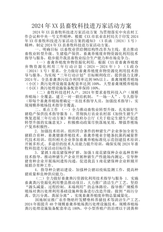 2024年XX县畜牧科技进万家活动方案