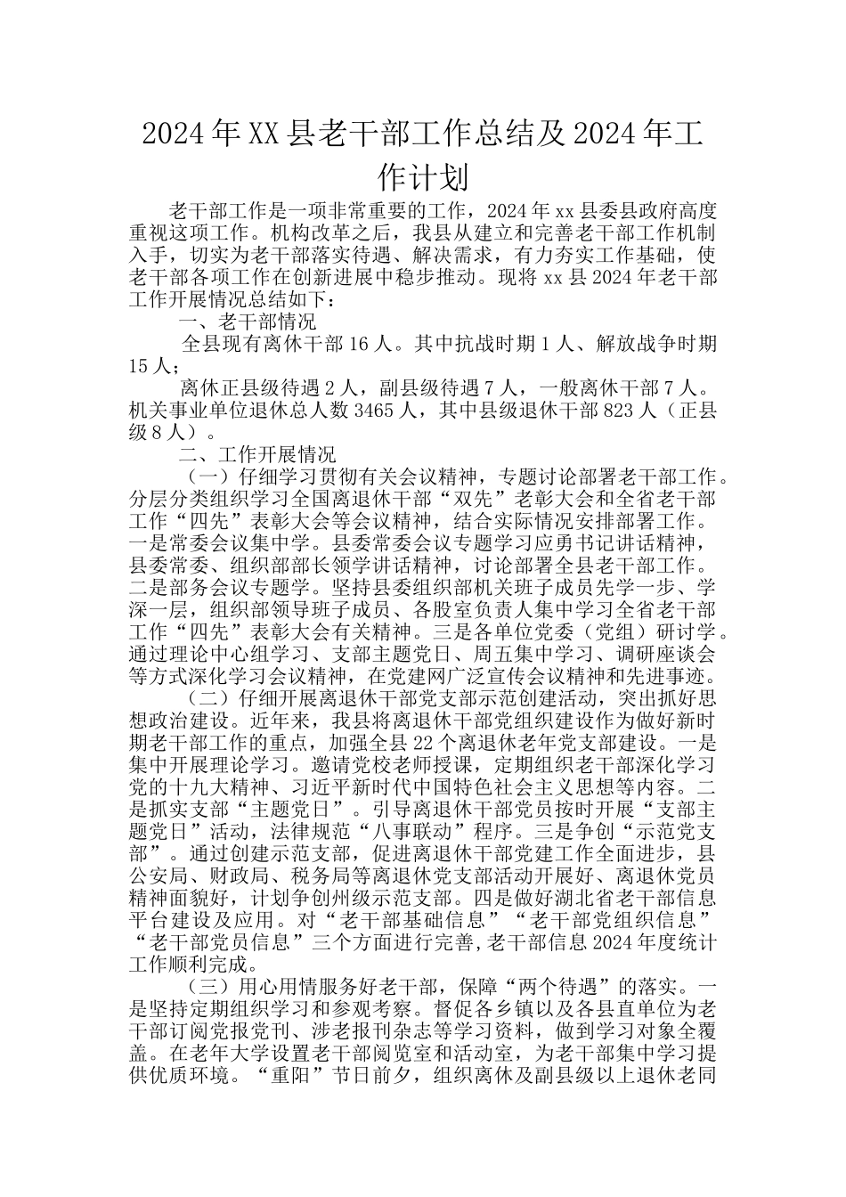 2024年XX县老干部工作总结及2024年工作计划_第1页