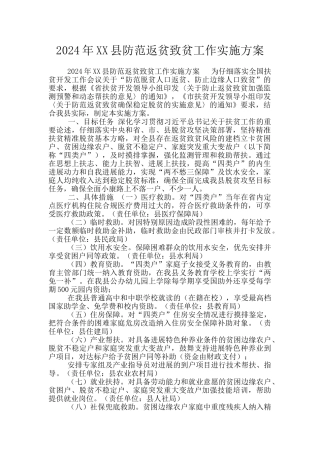 2024年XX县防范返贫致贫工作实施方案