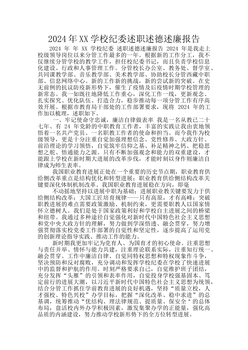 2024年XX学校纪委述职述德述廉报告_第1页