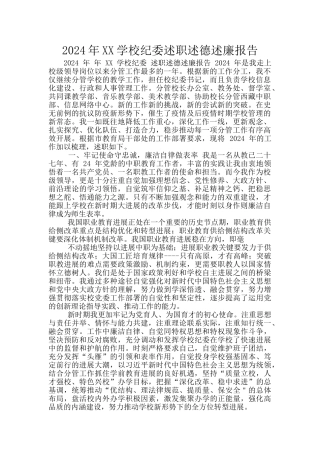 2024年XX学校纪委述职述德述廉报告