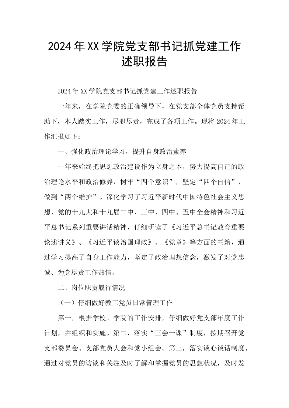 2024年XX学院党支部书记抓党建工作述职报告_第1页