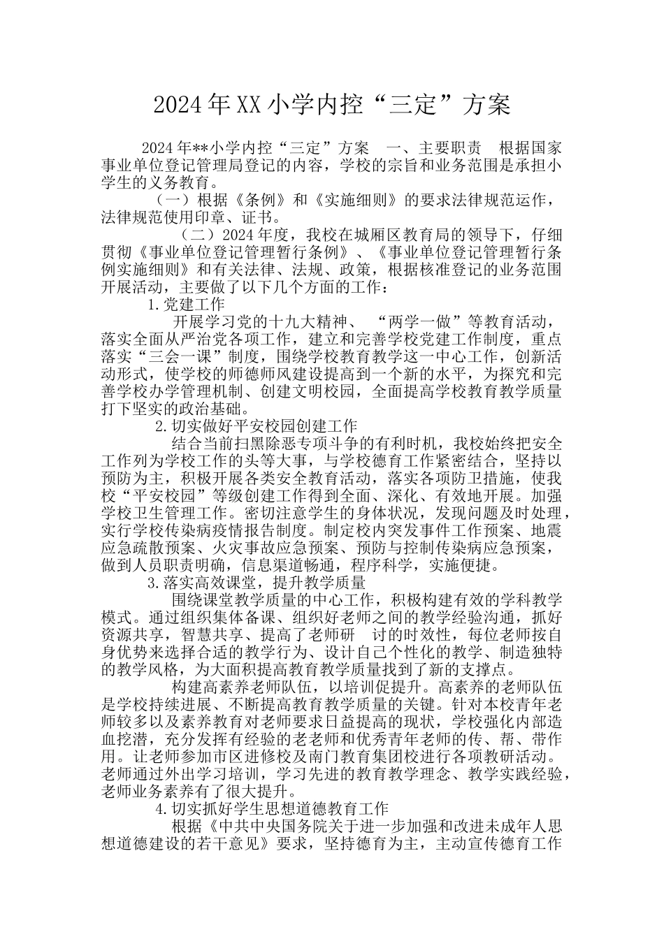 2024年XX小学内控“三定”方案_第1页