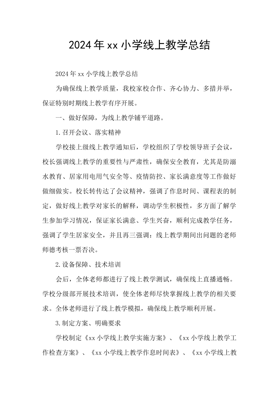 2024年xx小学线上教学总结_第1页