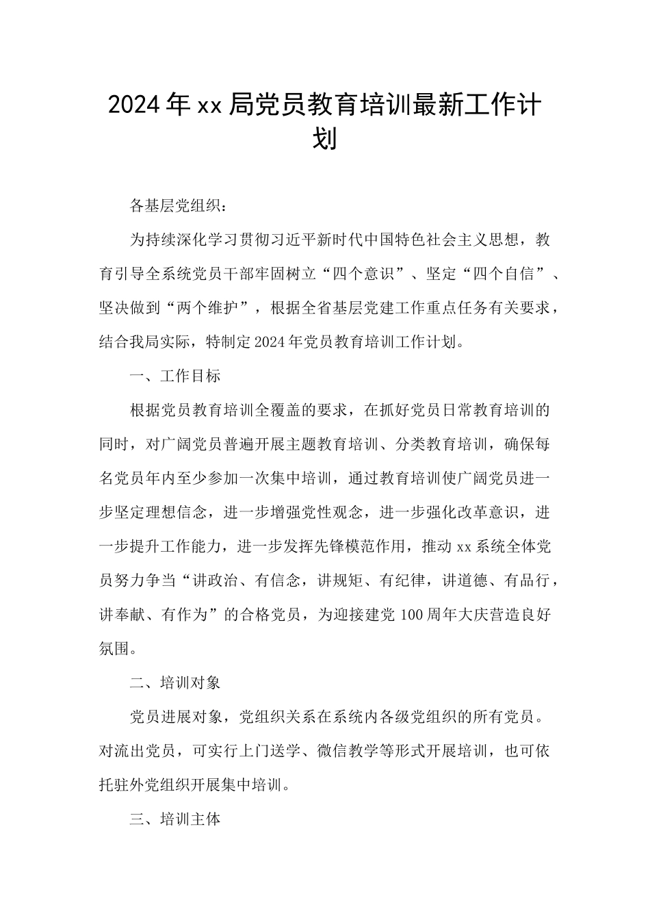 2024年xx局党员教育培训最新工作计划_第1页