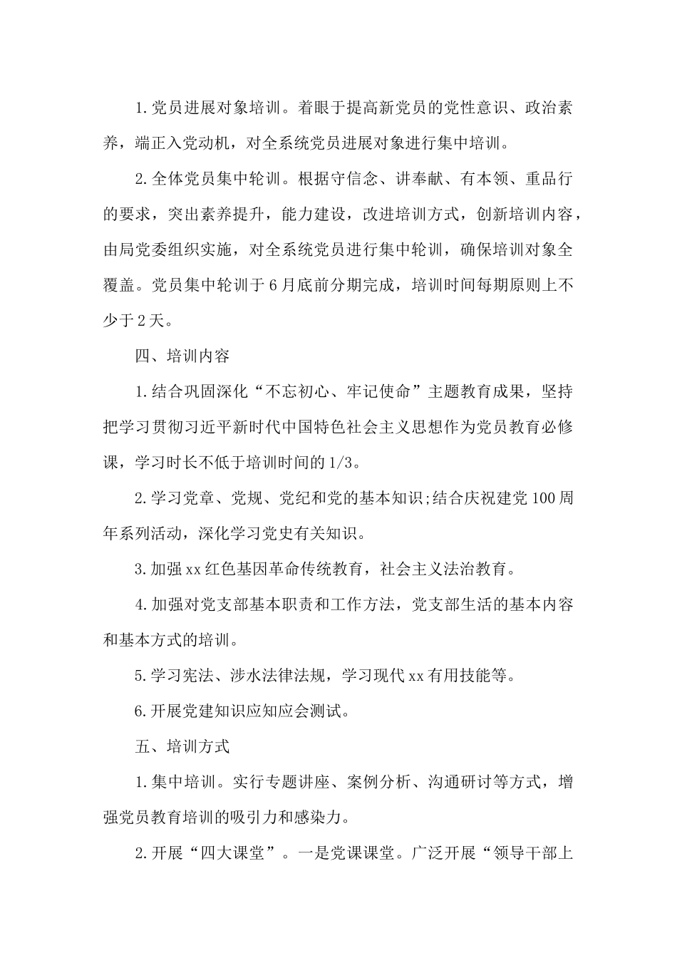 2024年xx局党员教育培训最新工作计划_第2页