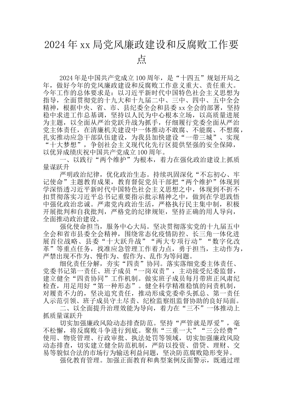 2024年xx局党风廉政建设和反腐败工作要点_第1页