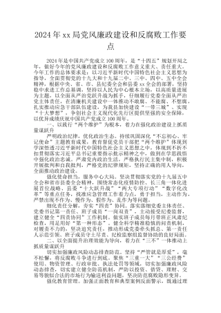 2024年xx局党风廉政建设和反腐败工作要点