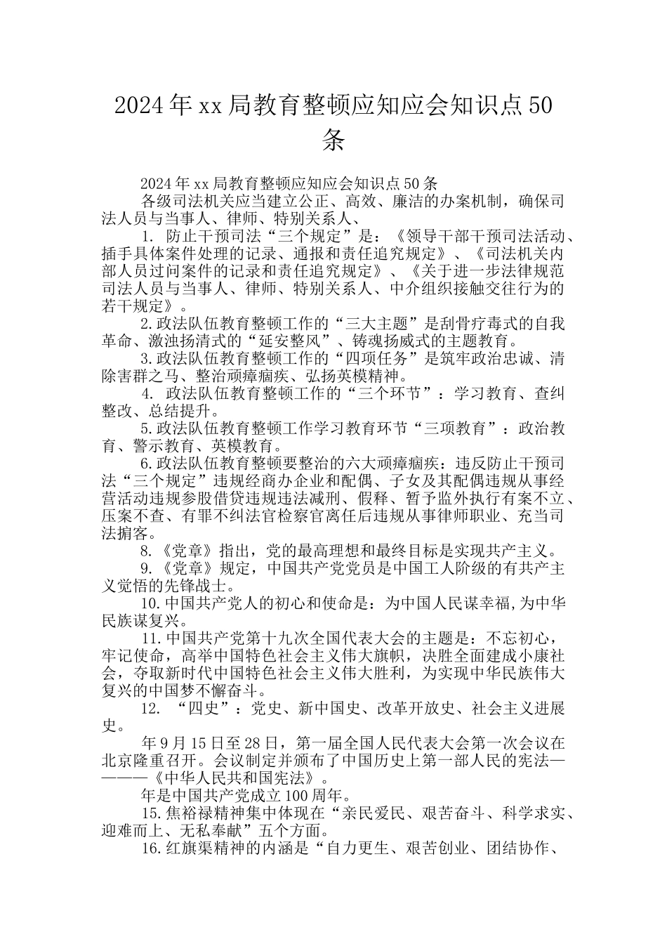 2024年xx局教育整顿应知应会知识点50条_第1页