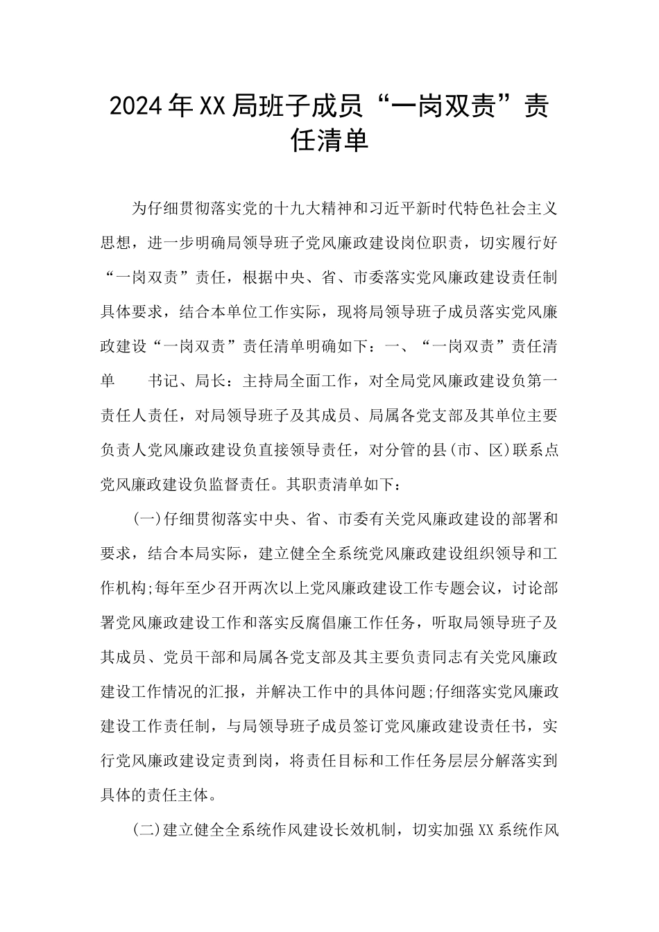 2024年XX局班子成员“一岗双责”责任清单_第1页