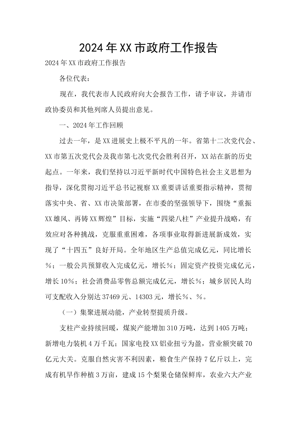 2024年XX市政府工作报告_第1页