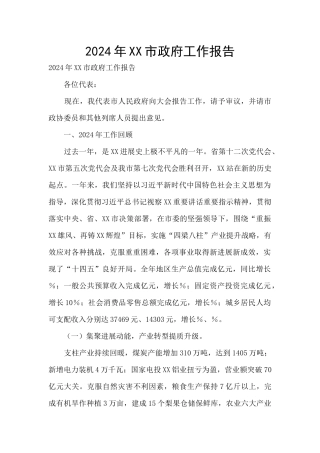 2024年XX市政府工作报告