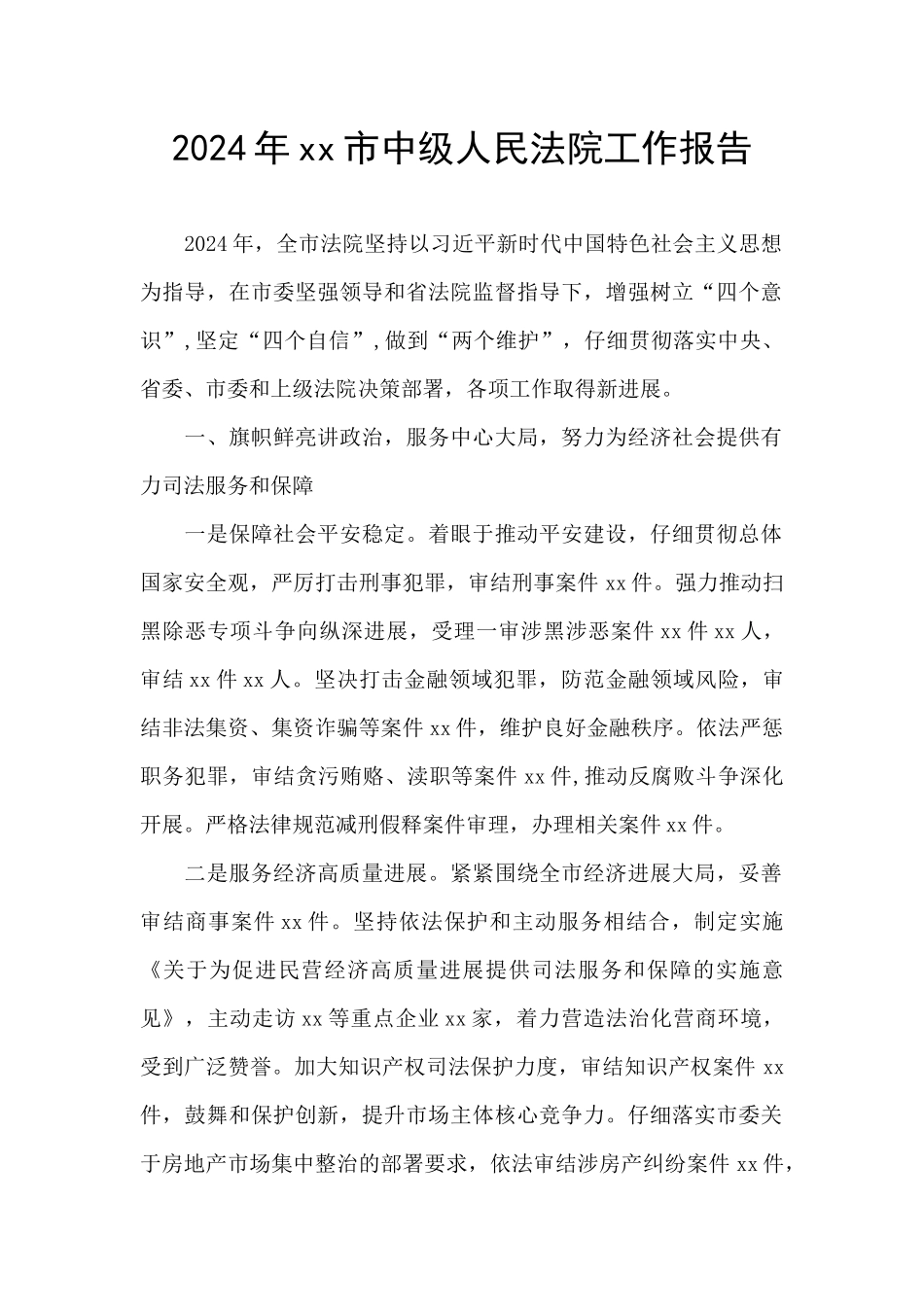 2024年xx市中级人民法院工作报告_第1页