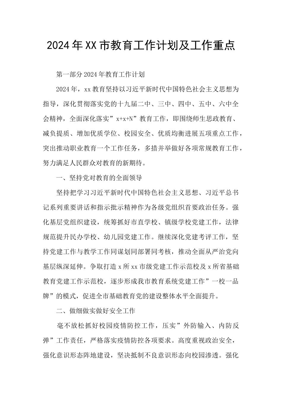 2024年XX市教育工作计划及工作重点_第1页