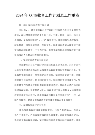 2024年XX市教育工作计划及工作重点