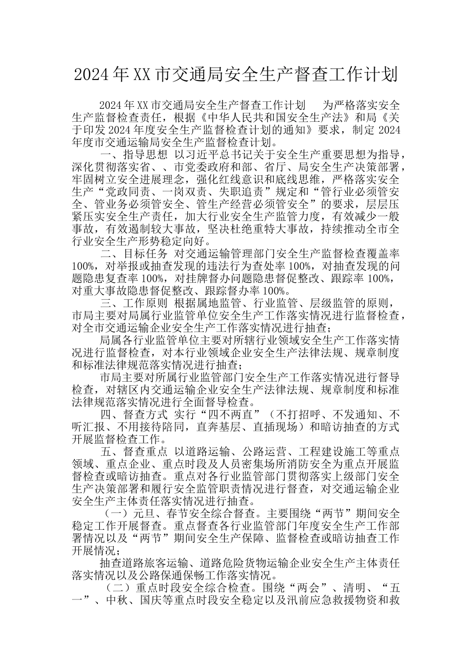 2024年XX市交通局安全生产督查工作计划_第1页