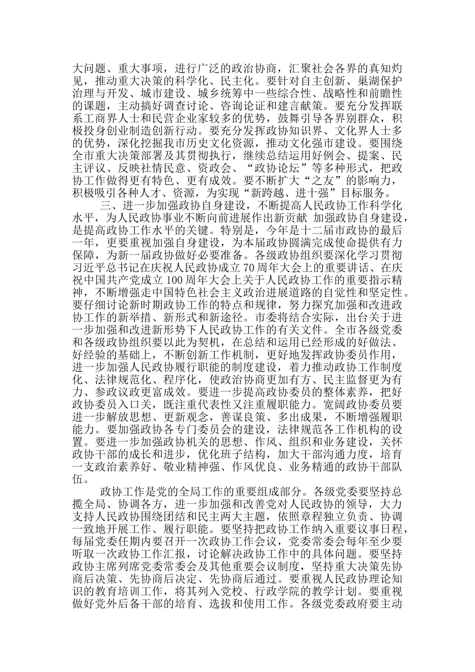 2024年XX市长在政协推进会发言_第3页