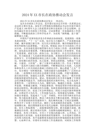 2024年XX市长在政协推进会发言
