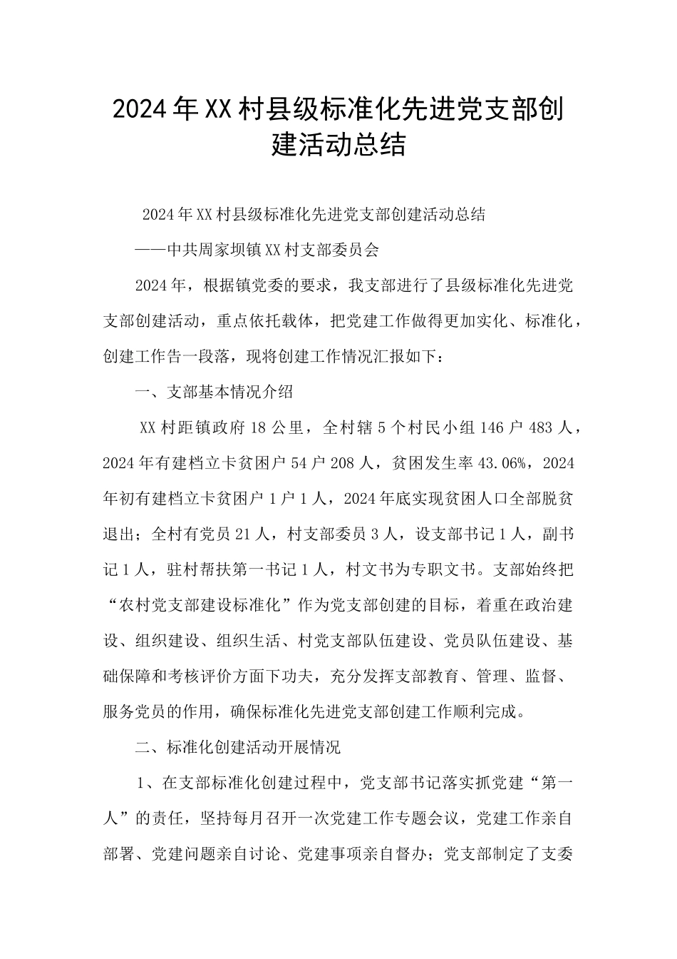 2024年XX村县级标准化先进党支部创建活动总结_第1页