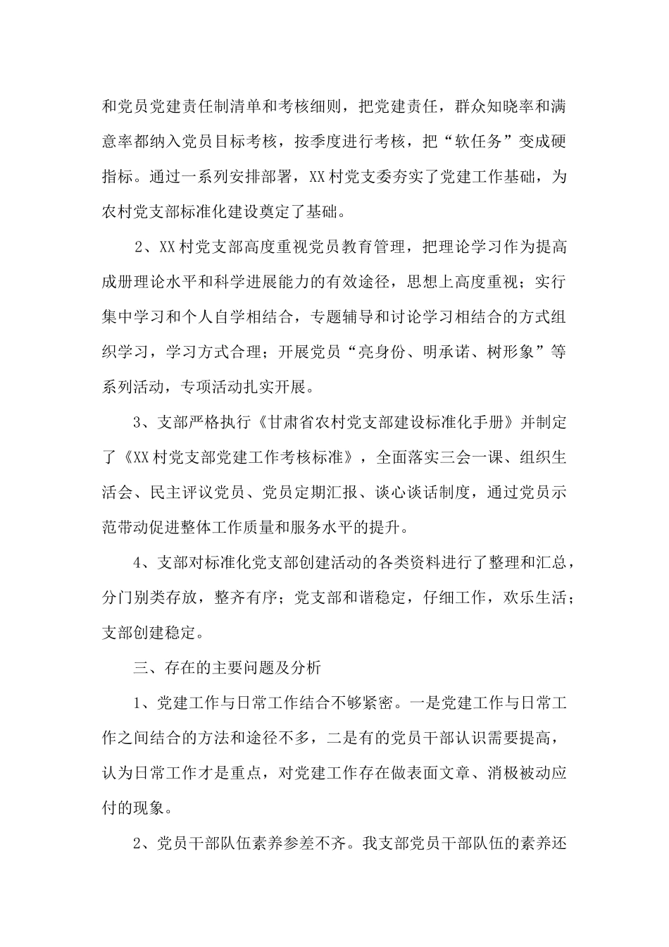 2024年XX村县级标准化先进党支部创建活动总结_第2页
