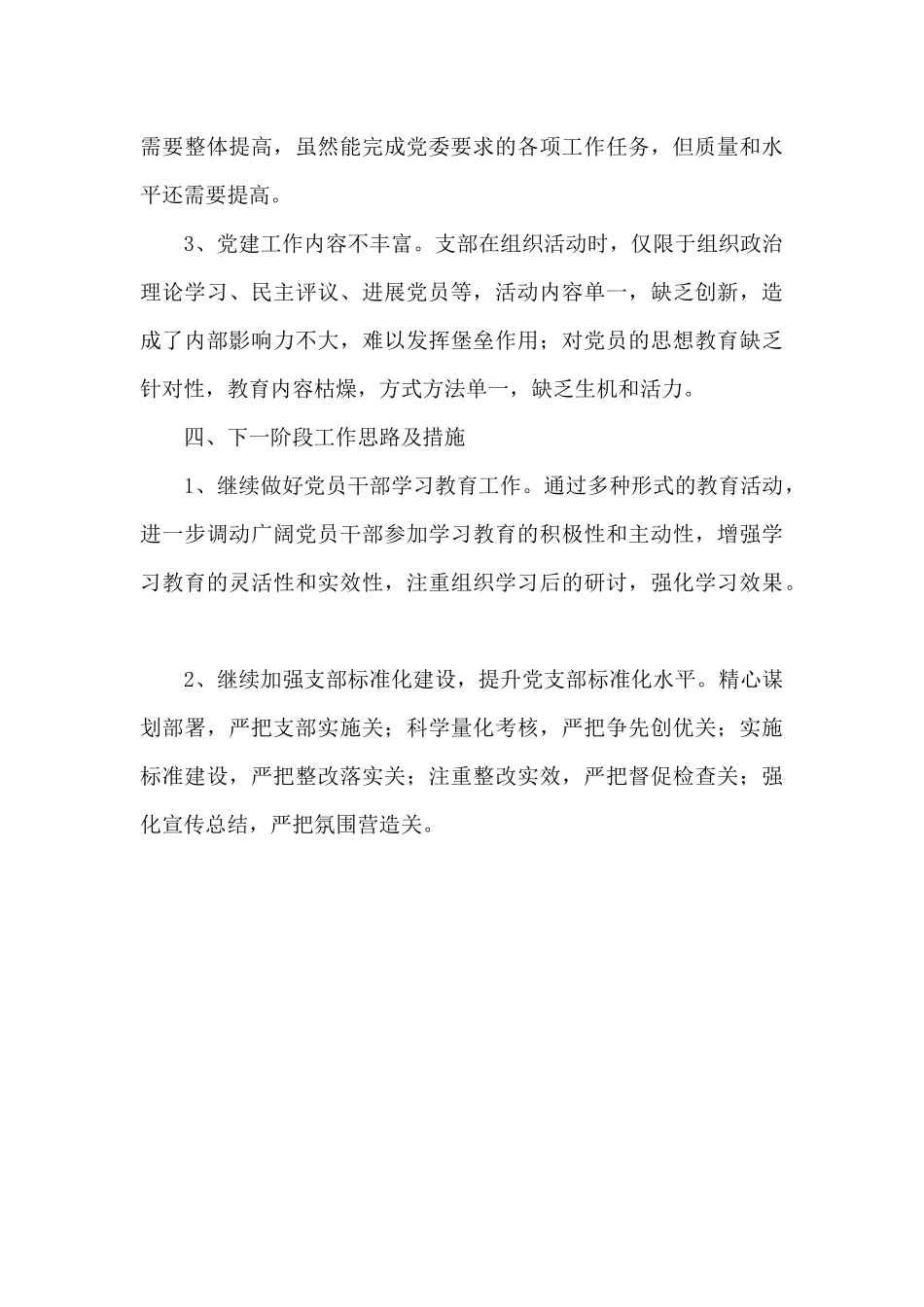 2024年XX村县级标准化先进党支部创建活动总结_第3页