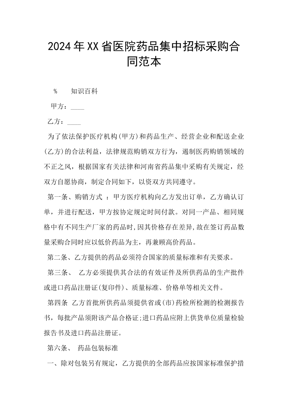 2024年XX省医院药品集中招标采购合同范本_第1页