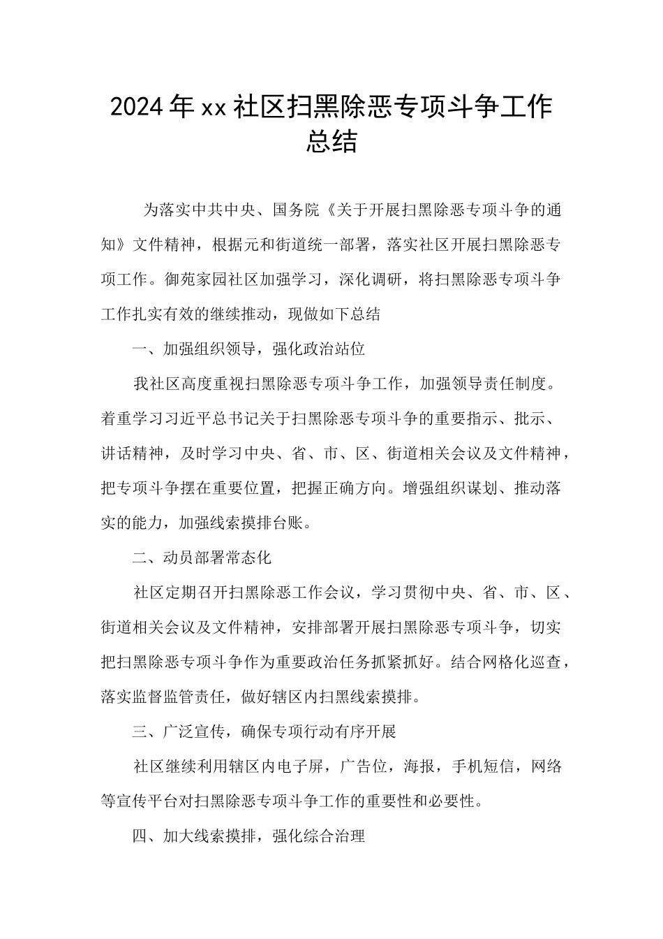2024年xx社区扫黑除恶专项斗争工作总结_第1页