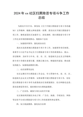 2024年xx社区扫黑除恶专项斗争工作总结