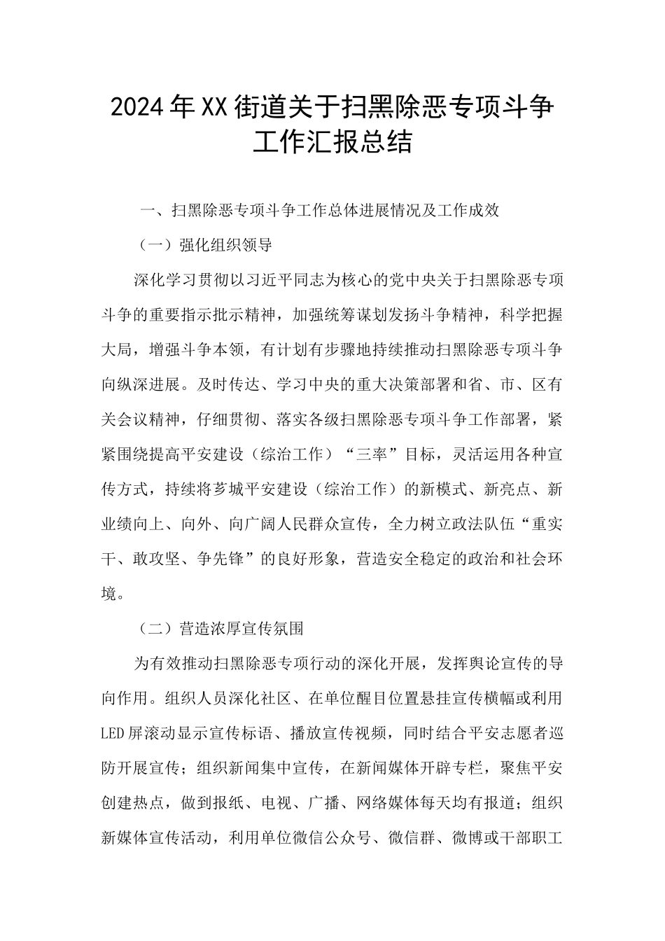2024年XX街道关于扫黑除恶专项斗争工作汇报总结_第1页