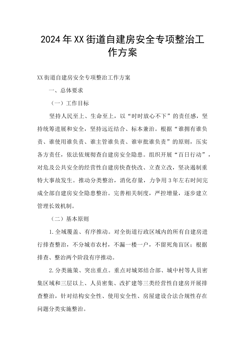 2024年XX街道自建房安全专项整治工作方案_第1页