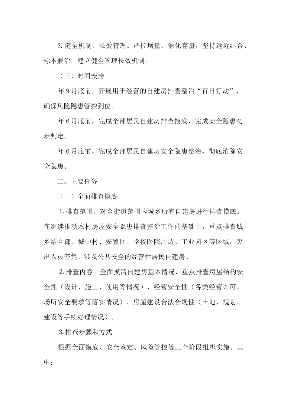 2024年XX街道自建房安全专项整治工作方案_第2页