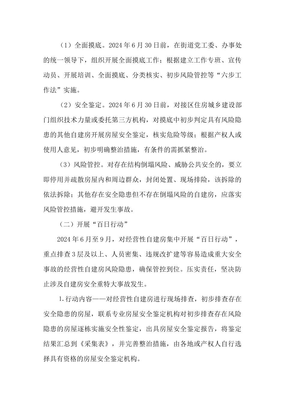 2024年XX街道自建房安全专项整治工作方案_第3页